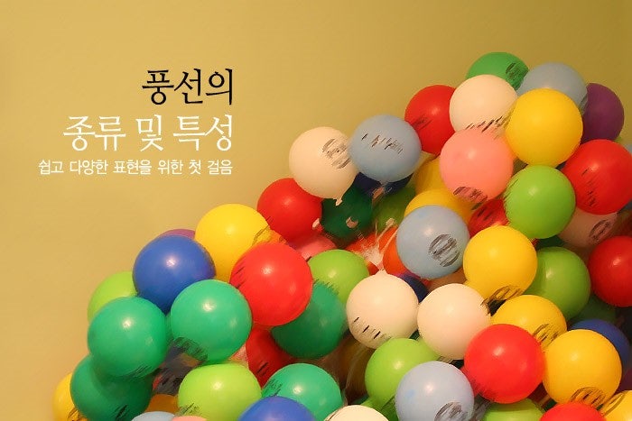 풍선종류.풍선의 종류 및 특성 :: 쉽고 다양한 표현을 위한 첫 걸음 : 네이버 블로그