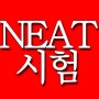 <NEAT시험>국가영어능력평가시험&말하기쓰기가관건-NEAT시험