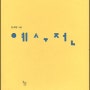 예수전_김규항-돌베개