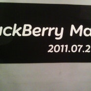 ★제2회 Blackberry Mania Gathering 모임 후기입니다. 즐거웠던 블랙베리 매니아 모임.