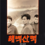 김수철 - 돌아 눕는 산 (태백산맥 OST)