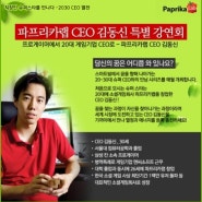 파프리카랩 CEO 김동신 특별 강연회 소감문