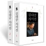 김대중 전 대통령 서거 1주기에 맞춰 양장본으로 출간된 '김대중 자서전'의 보급판!!!