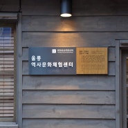 울릉 역사문화체험센터