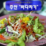 인천맛집/주안맛집 :: 주안역 부근 맛있는 조개 구이집 "바다지기"