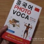 [중국어PHOTO VOCA]중국어 필수 기본단어장을 사진으로 만나볼수있네요^^
