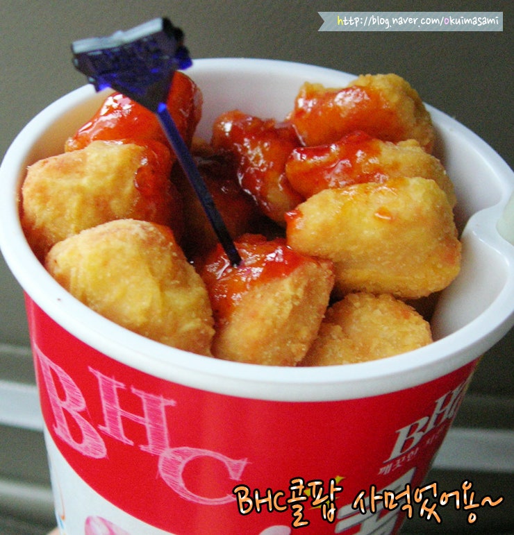 BHC치킨에서 BHC콜팝 사먹었어요~맛있는 2am의 BHC콜팝!::콜팝추천/치킨추천 : 네이버 블로그