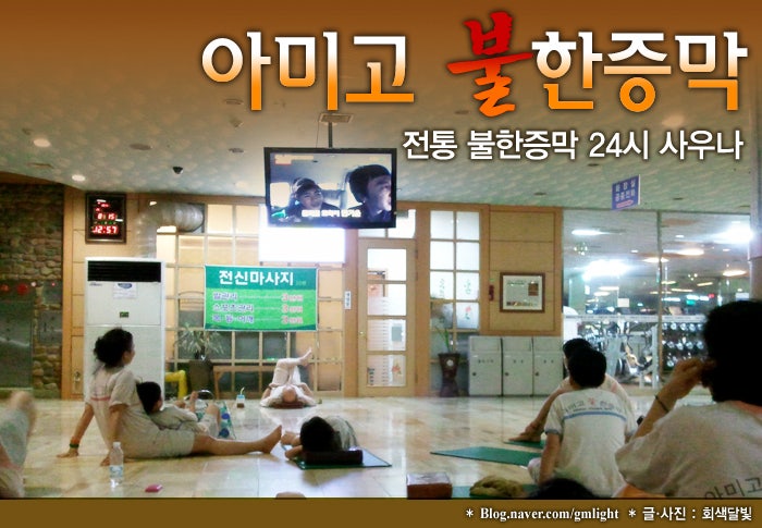 [생활] 아미고불한증막 :: 전통불한증막 24시 사우나 / 분당 야탑 찜질방 이용 후기~* : 네이버 블로그
