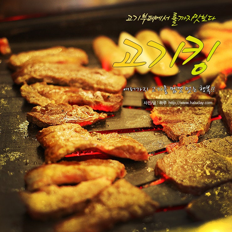 [인천맛집/간석동맛집] 인천간석동맛집 맛있는 고기를 맘껏 먹을수 있는 인천무한리필 고기킹 간석동점 : 네이버 블로그