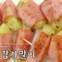 [yummy] 간식, 야식, 술안주로 제격!!ㅋ 햄감자말이 / 베이컨감자말이