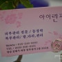 김해 내동 피부관리실 <아이린 피부> : 여신으로 거듭 날 ~~