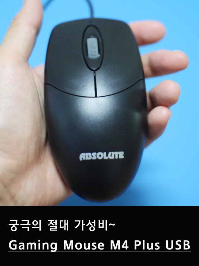 [앱솔루트 Gaming Mouse M4 Plus] 절대 가성비, 앱솔루트 Gaming Mouse M4 Plus USB 필드테스트 ...