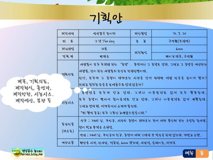 영상제작 강의 03강 - 기획(2), 기획안 작성 : 네이버 블로그