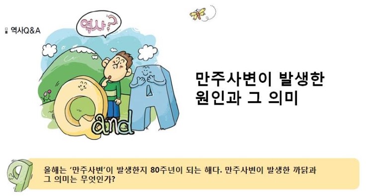 [역사Q&A] 올해는 '만주사변'이 발생한지 80주년이 되는 해다. 만주사변이 발생한 까닭과 그 의미는 무엇인가? : 네이버 블로그