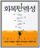 회복탄력성 : 네이버 블로그