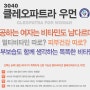 [스패쉬/비타민 추천] 클레오파트라 포 우먼 - 멀티비타민+피부보습까지 한번에!!