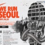 [WE RUN SEOUL 10K] 나이키 위 런 서울 10K : 서울의 심장을 달리는 최고의 레이스, 등록 시작!