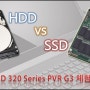 [인텔 SSD 320 Series PVR G3] 체험단 리뷰 #1