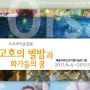 고흐의 별밤과 화가들의 꿈 전시 리뷰 ^ㅡ^