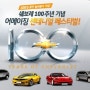 [이벤트] 쉐보레 100주년기념 어메이징 센테니얼 페스티벌!