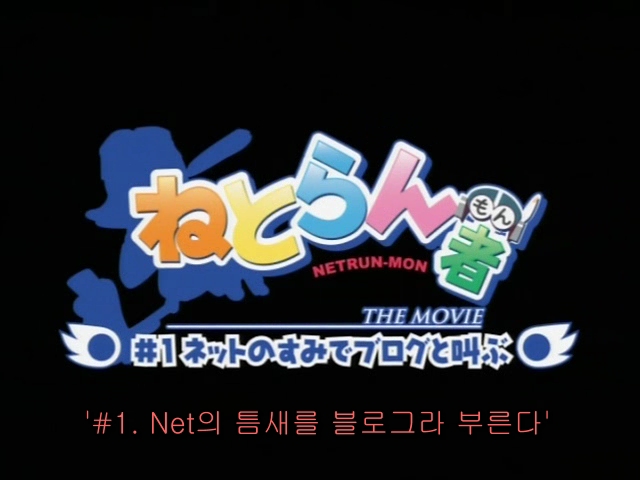 다시보는 ねとらん者 The Movie 1 캐릭터편 네이버 블로그
