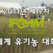 2011 IFOAM 세계유기농대회, 건강한 식탁 지킴이 G Food Show