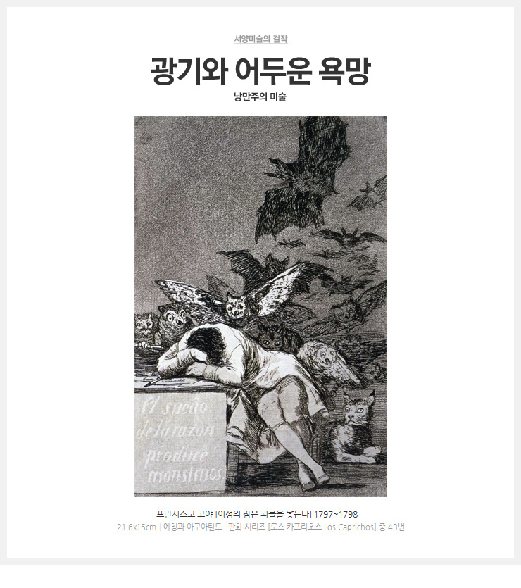 프란시스코 고야(Francisco Goya) - 광기와 어두운 욕망 전쟁. 종교 : 네이버 블로그
