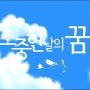 (ost,국내산)[감상/듣기] 이호석 - 한걸음씩 / 소중한 날의 꿈 OST