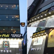 [종로카페/종로카페]종로카페 종로3가역카페 '피디카페 ( cafe de Pidi )'