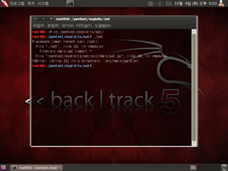 백트랙(BackTrack) : 바보가 된 SET 재설치의 수난 : 네이버 블로그