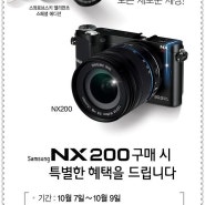 [한정판매 소식/NX200] NX200 출시기념 한정판매 이벤트 (10/7 ~ 10/9)