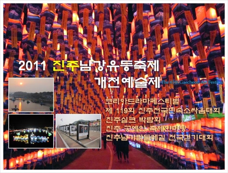 진주남강유등축제와 개천예술제 그리고 그외 행사 : 네이버 블로그
