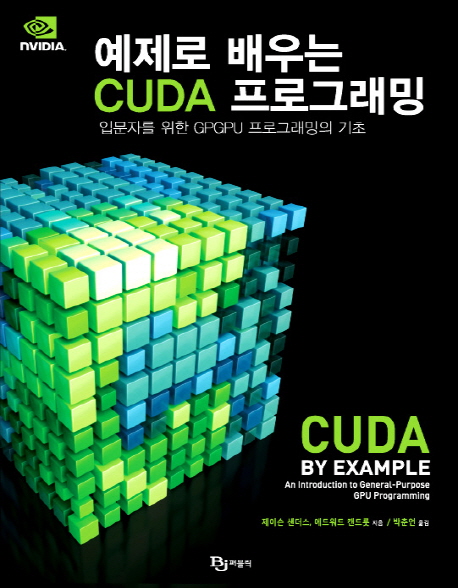 예제로 배우는 CUDA 프로그래밍 - 입문자를 위한 GPGPU 프로그래밍의 기초 : 네이버 블로그