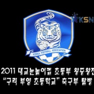 사상 최초 왕중왕전 2연패를 노린다! 구리 부양초등학교 축구팀 탐방