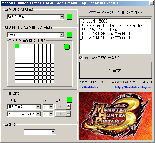 PSP 몬스터헌터 3rd 호석 치트 코드 생성기 (CWCHEAT) : 네이버 블로그