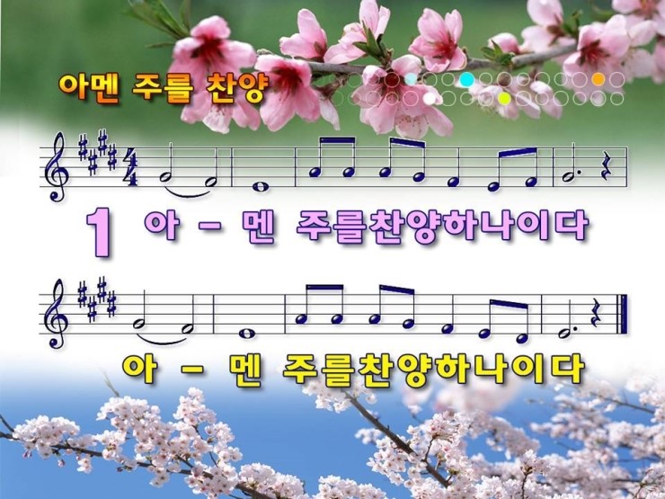 [PPT악보] 주를 찬양하나이다 / 아멘 주를 찬양하나이다 : 네이버 블로그