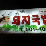 사직동 돼지국밥~