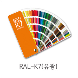 (RAL COLOR) RAL 클래식 RAL-K7(부채모양-210컬러) : 네이버 블로그