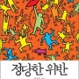 '나쁜세상'에 맞선 정당한 상식