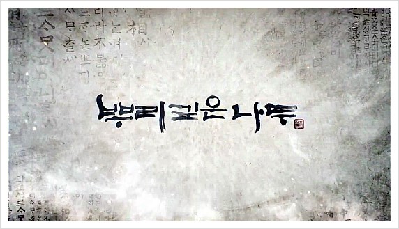 뿌리깊은나무 OST [오프닝곡][깊은사랑][기억할께요][말하지않아도] : 네이버 블로그