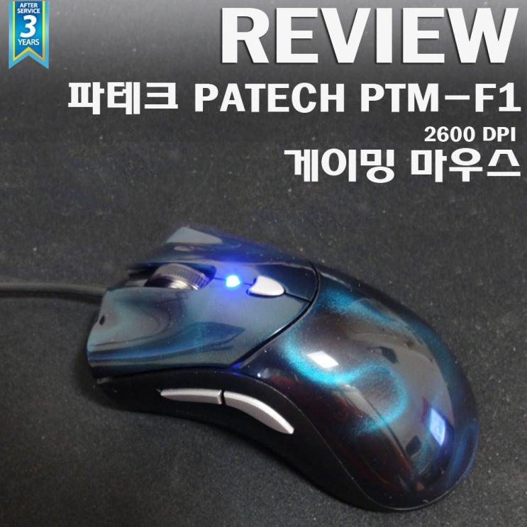 [리뷰] 게이밍 마우스로써 부족하지 않은 파테크 PATECH PTM-F1 게이밍 마우스 사용 후기 : 네이버 블로그