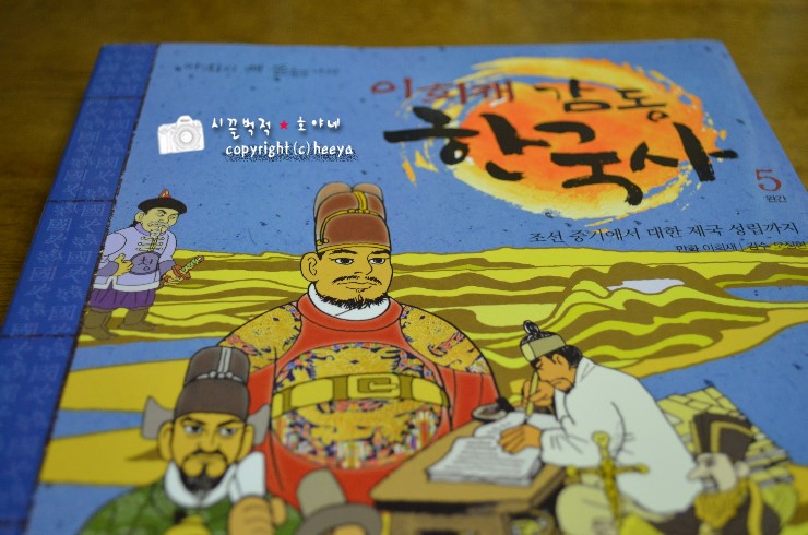 이희재 감동한국사 ~ 조선 중기에서 대한 제국 성립까지 / 아이세움 : 네이버 블로그