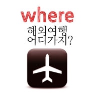 [랜덤배낭여행] 여행가이드북을 찢어라! 직장인 SELF 해외여행 루트 짜기 ① / 일본여행 - 오카야마