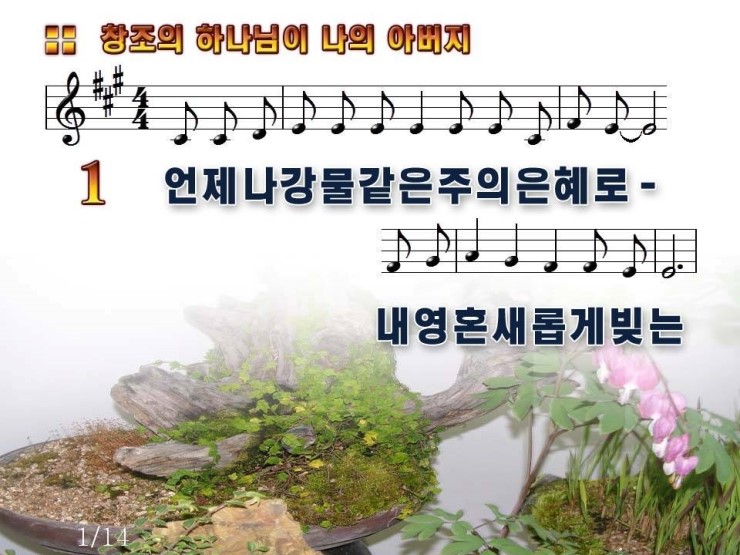 [Ppt악보] 창조의 하나님이 나의 아버지 / 언제나 강물같은 주의 은혜로 : 네이버 블로그