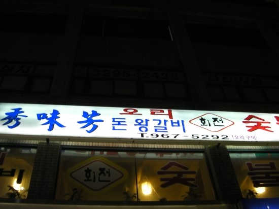 韩国俗世生活录1 两个熟女 鸭店一游 네이버블로그