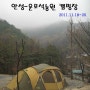 ★안성 운모석농원 2011.11.18~20 <15번째 캠핑>