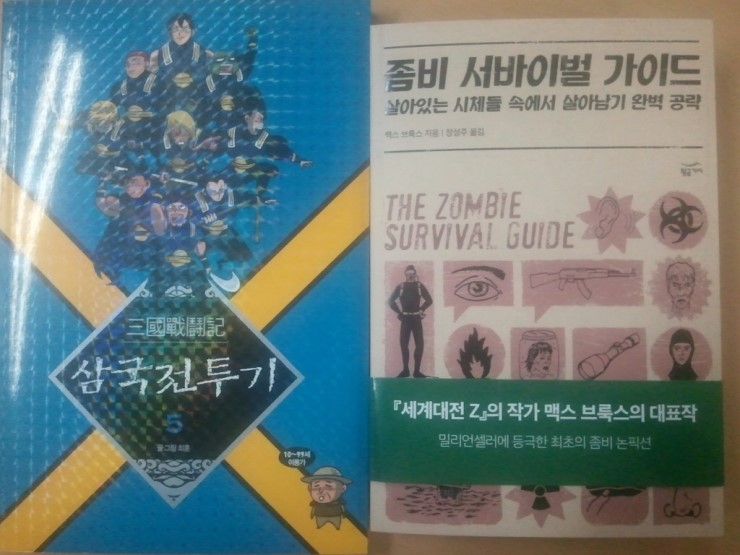 좀비 서바이벌 가이드 & 삼국전투기5 : 네이버 블로그