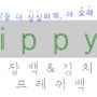 [지피스] 음식을 더 싱싱하게 더 오래 보관해주는 지피스의 위력! (zippys,김장백,김치백,프레쉬백,프레쉬지퍼백,김치냉장고용비닐백,지퍼백추천,김치보관법)