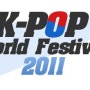 2011년 K-POP World Festival