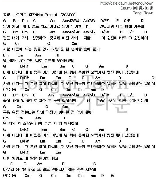 가자뮤직_고백(뜨거운감자)기타연주동영상/기타악보/기타코드/가사/가타연주강좌 : 네이버 블로그 가자뮤직_고백(뜨거운감자)기타연주동영상/기타악보/기타코드/가사/가타연주강좌 : 네이버 블로그